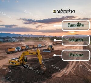 รับถมดินเกรียงไกร